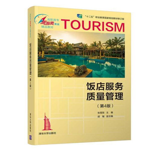 高職酒店管理專業(yè)教材與教輔建設的探索與實踐